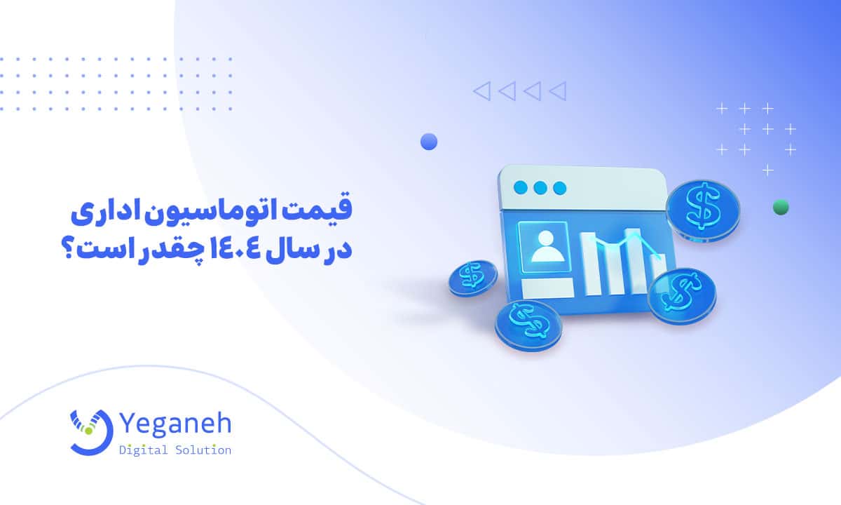 قیمت اتوماسیون اداری