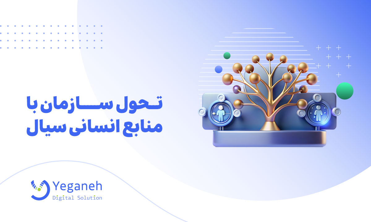 منابع انسانی سیال