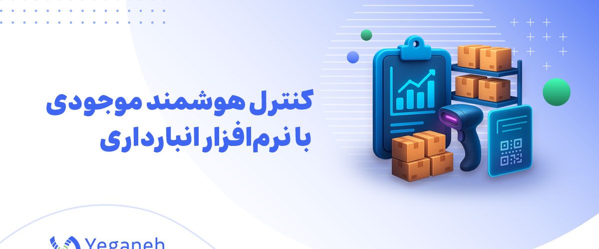 نرم افزار انبارداری