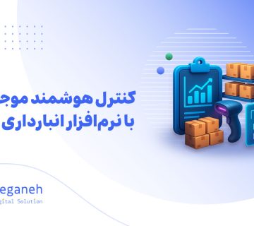 نرم افزار انبارداری