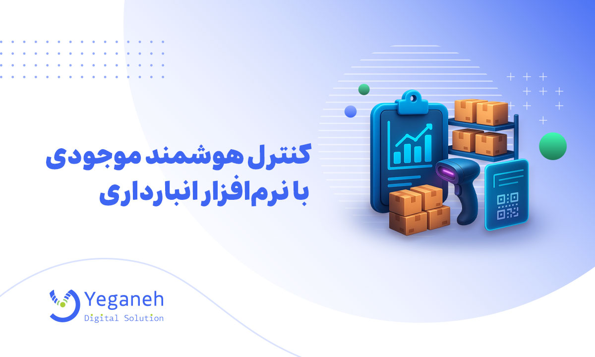 نرم افزار انبارداری