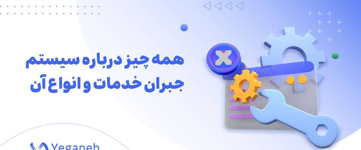 جبران خدمات