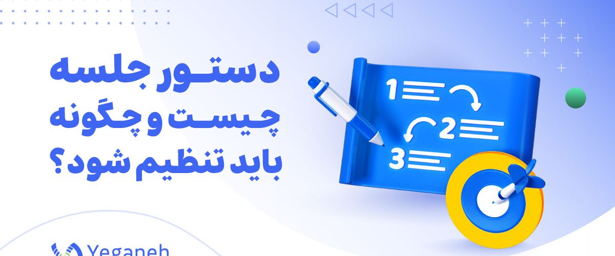 دستور جلسه