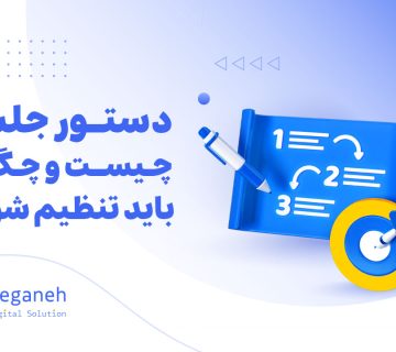 دستور جلسه