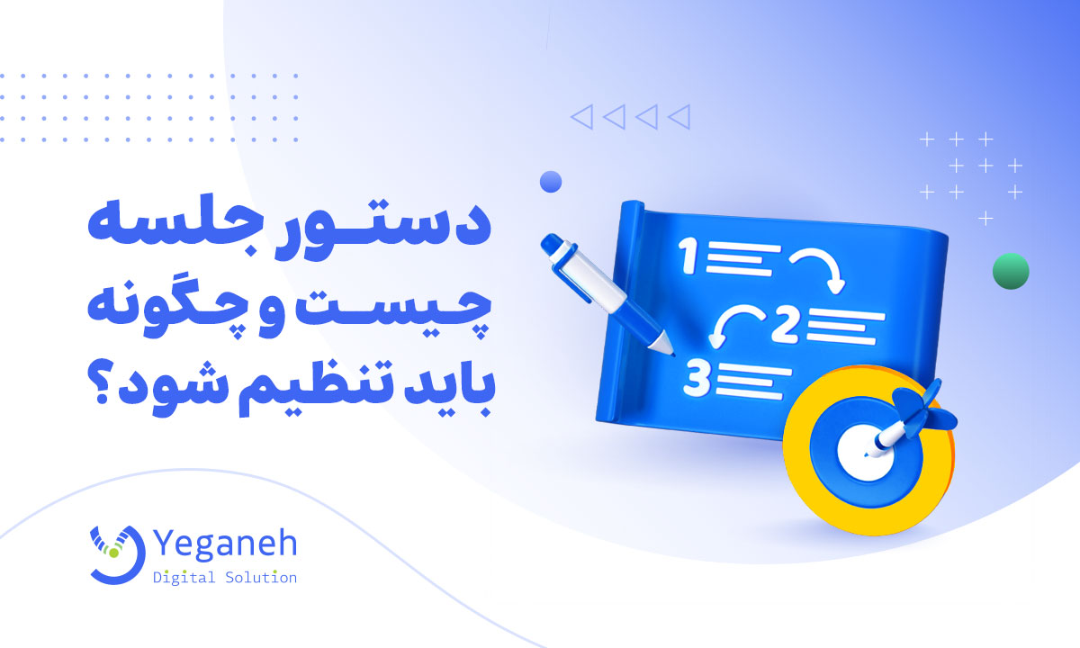 دستور جلسه