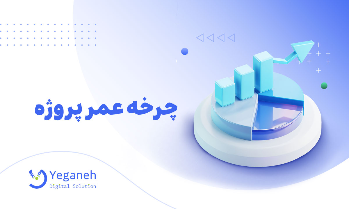 چرخه عمر پروژه