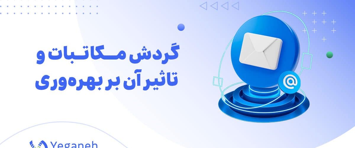 گردش مکاتبات