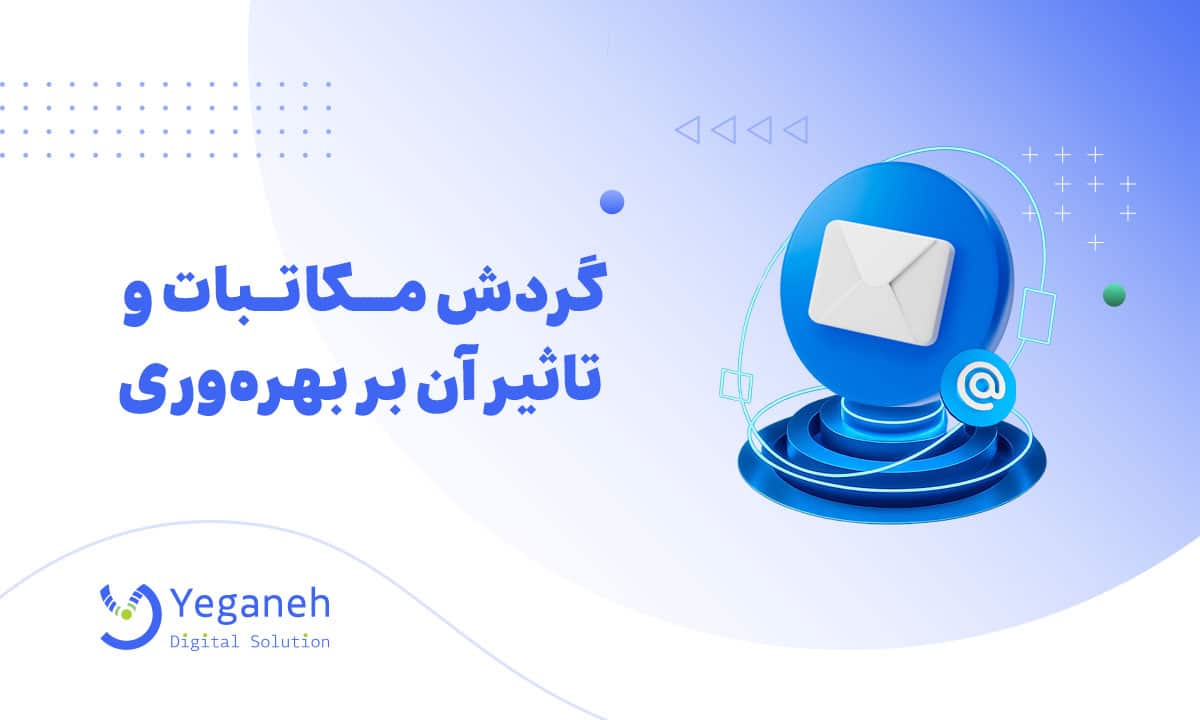 گردش مکاتبات