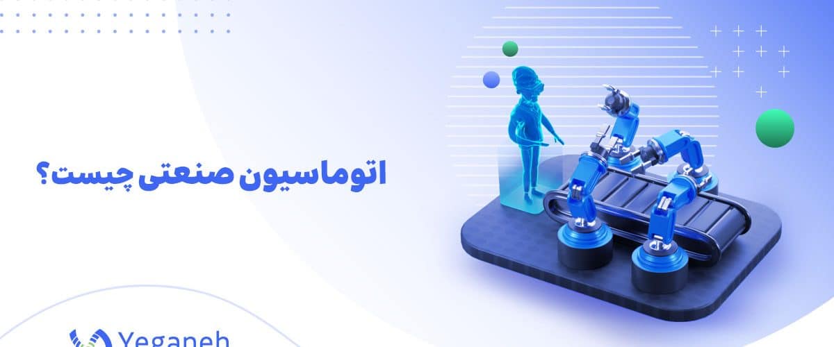 اتوماسیون صنعتی