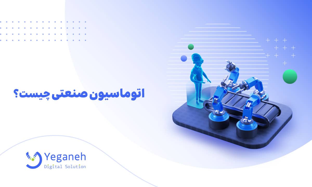 اتوماسیون صنعتی