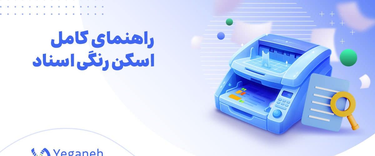 اسکن رنگی اسناد