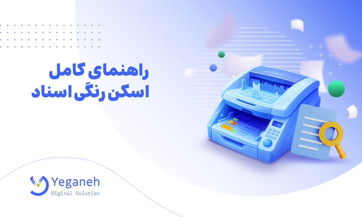 اسکن رنگی اسناد