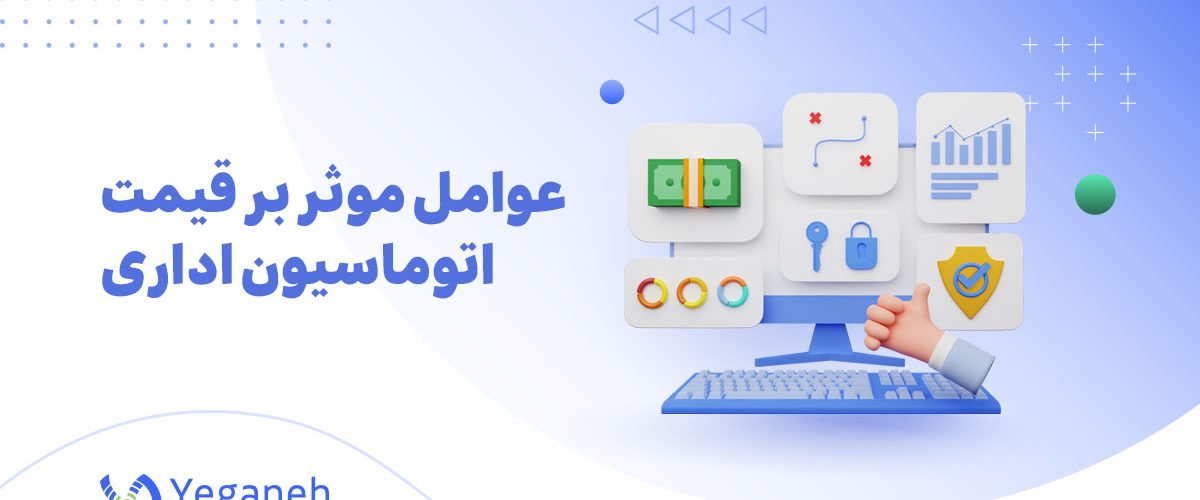 قیمت اتوماسیون اداری