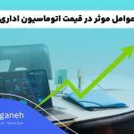 قیمت اتوماسیون اداری