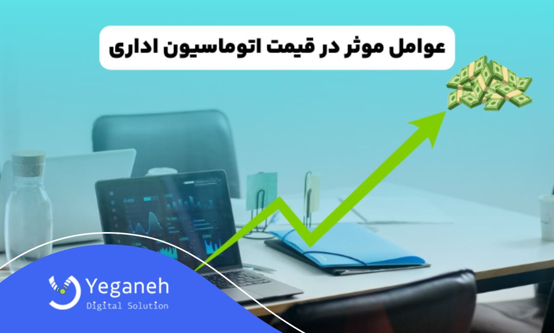 قیمت اتوماسیون اداری