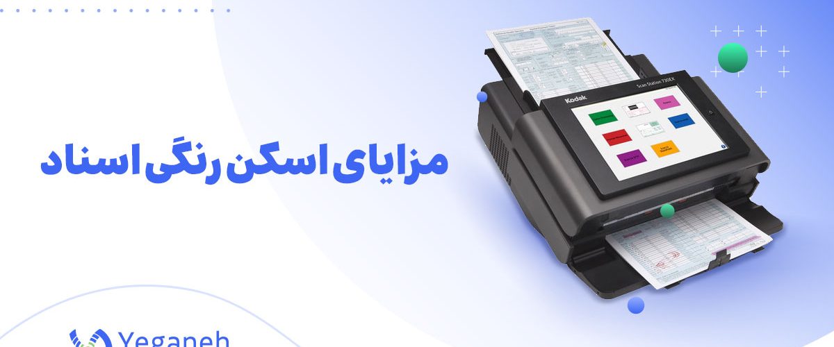 اسکن رنگی اسناد