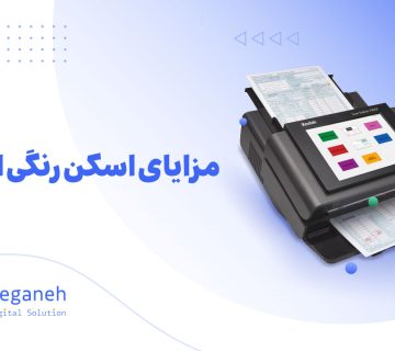 اسکن رنگی اسناد