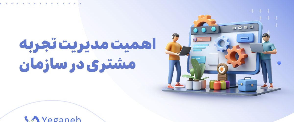 مدیریت تجربه مشتری