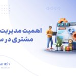 مدیریت تجربه مشتری