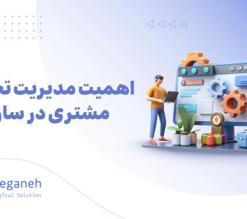 مدیریت تجربه مشتری