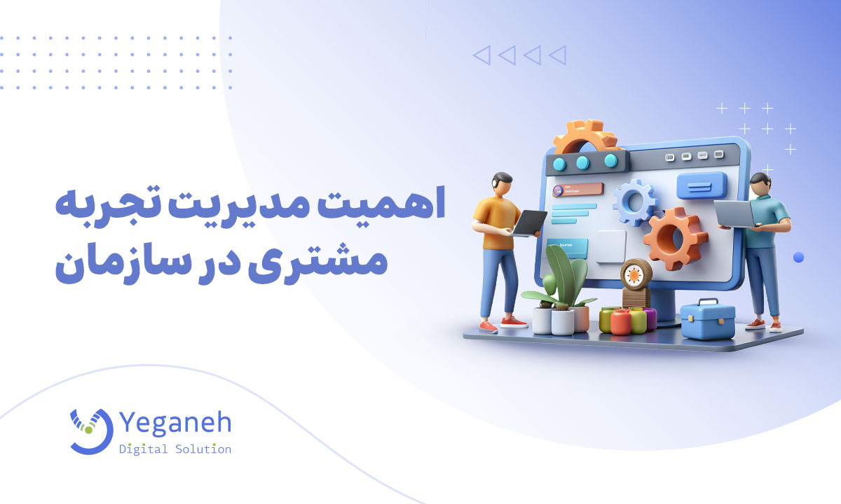 مدیریت تجربه مشتری