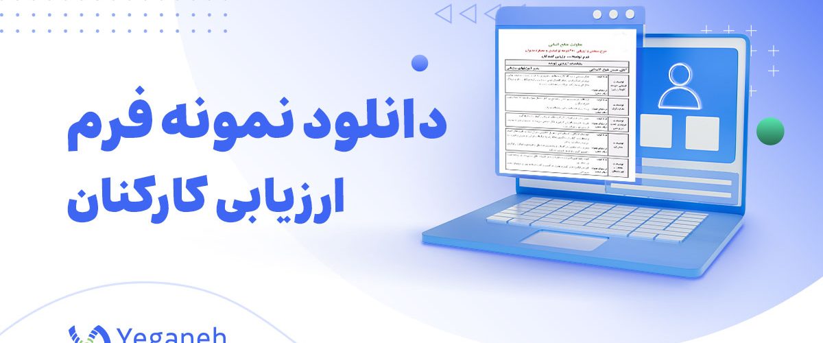 فرم ارزیابی کارکنان