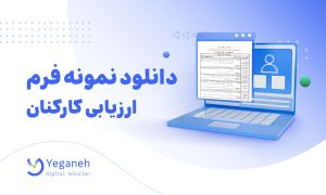 فرم ارزیابی کارکنان