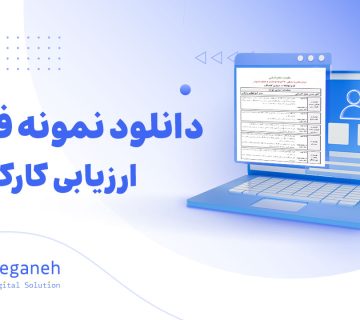 فرم ارزیابی کارکنان