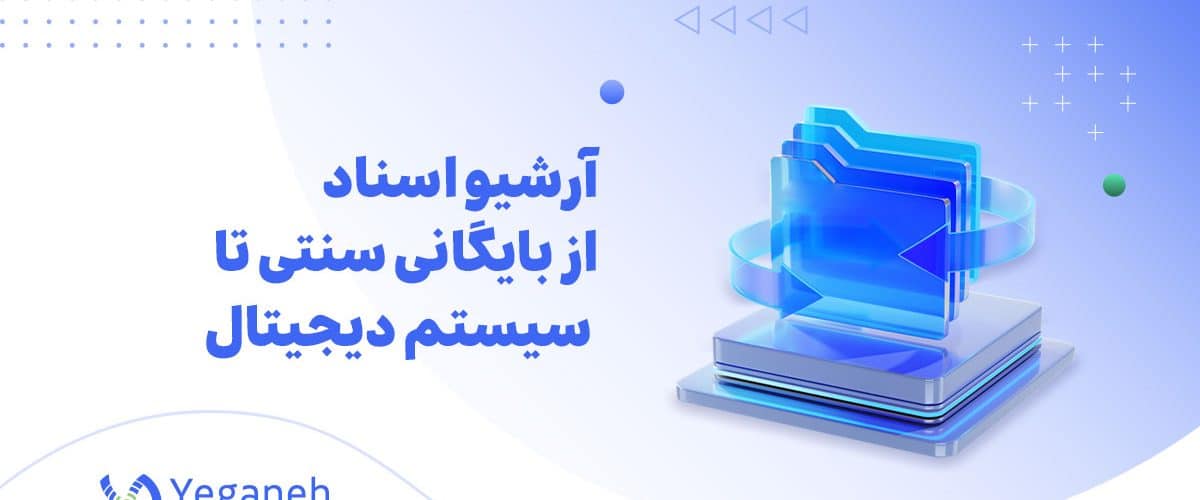 آرشیو اسناد