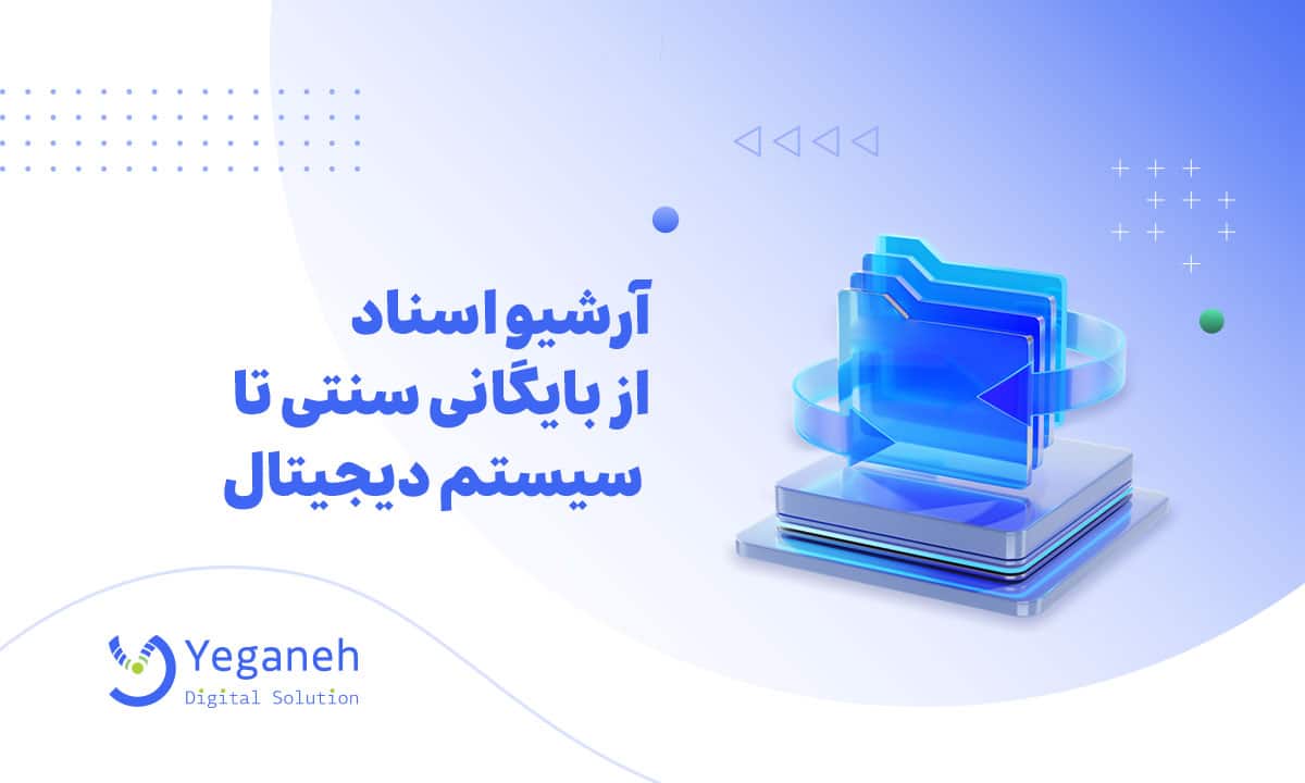 آرشیو اسناد