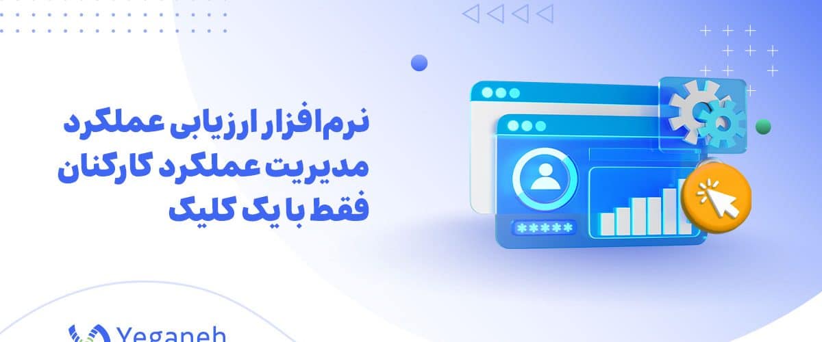 نرم افزار ارزیابی عملکرد