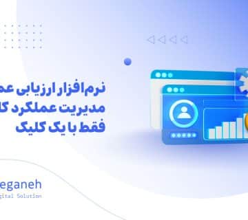 نرم افزار ارزیابی عملکرد