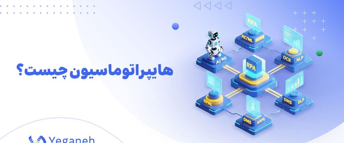 هایپر اتوماسیون