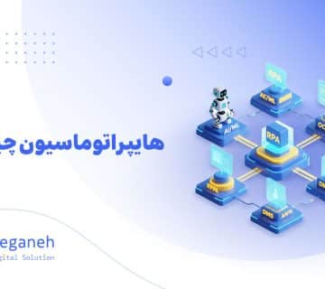 هایپر اتوماسیون