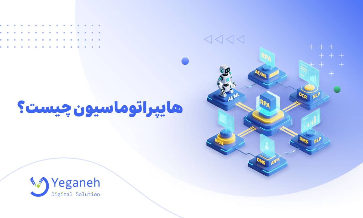 هایپر اتوماسیون