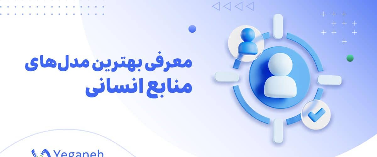 مدل های منابع انسانی