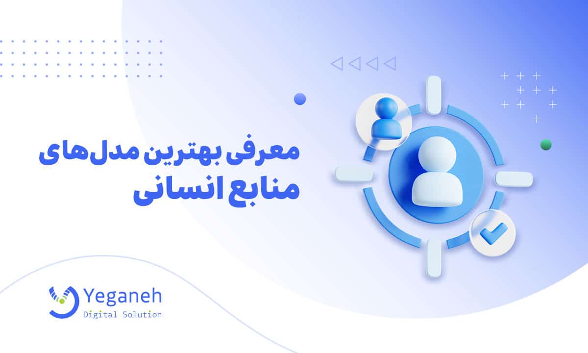 مدل های منابع انسانی