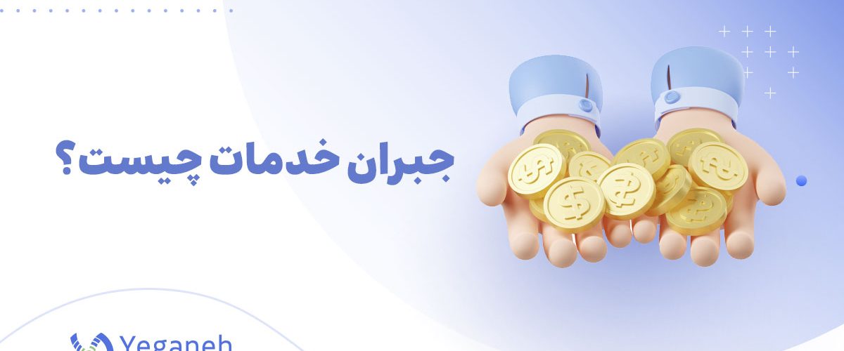 جبران خدمات