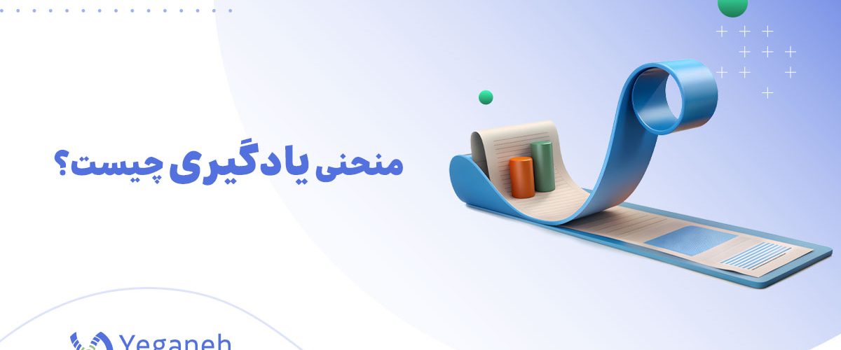 منحنی یادگیری