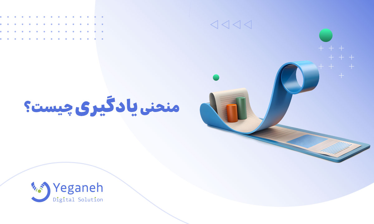 منحنی یادگیری