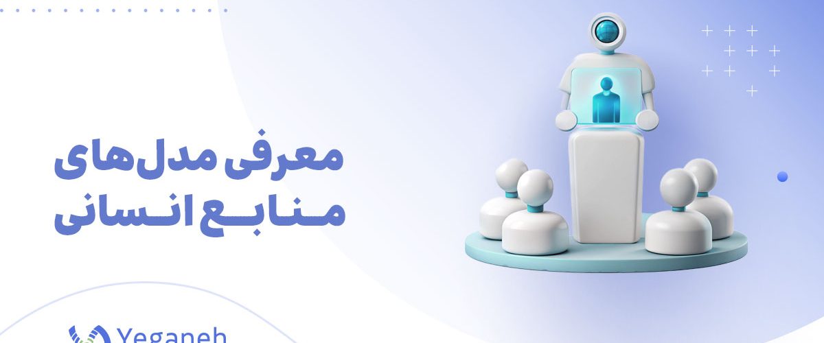 مدل های منابع انسانی