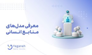 مدل های منابع انسانی