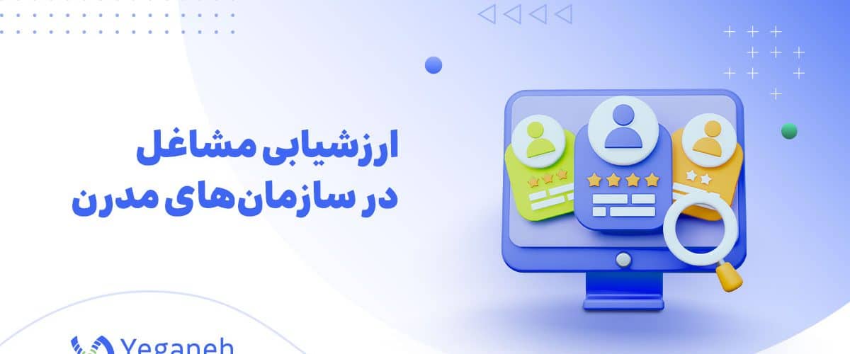 ارزشیابی مشاغل