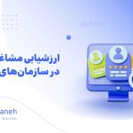 ارزشیابی مشاغل