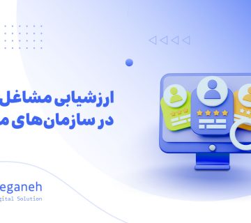 ارزشیابی مشاغل