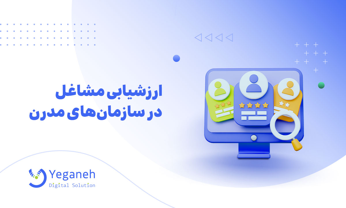 ارزشیابی مشاغل