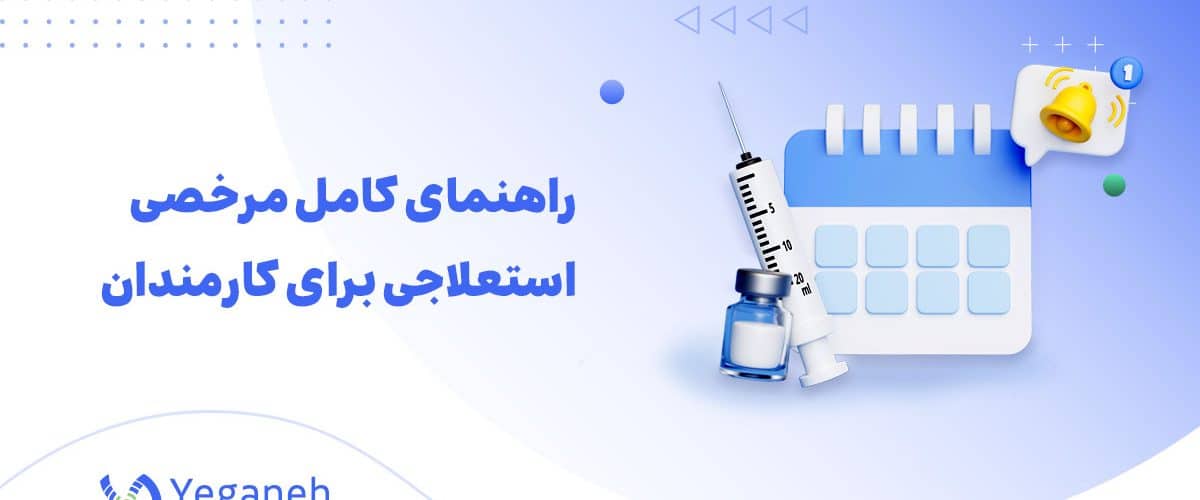 مرخصی استعلاجی