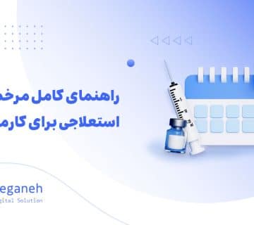 مرخصی استعلاجی