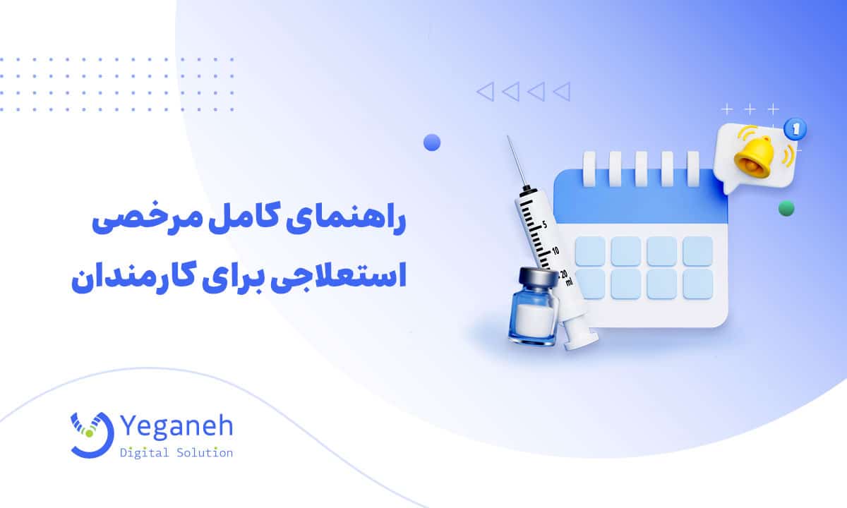 مرخصی استعلاجی