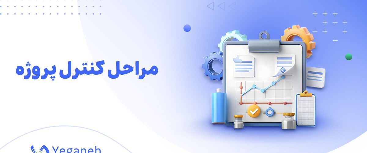 کنترل پروژه